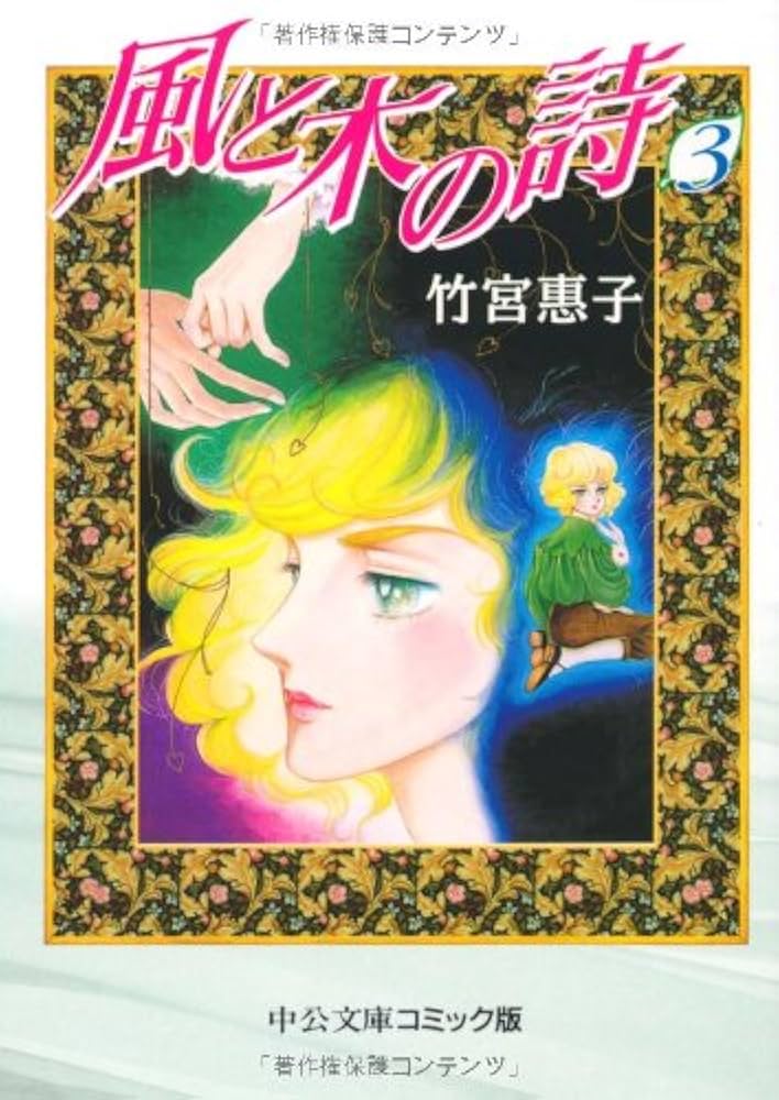 【中古】 風と木の詩 第３巻/中央公論新社/竹宮恵子 風と木の詩 第3巻 中公愛蔵版 (中公コミックス) | 竹宮 恵子 |本
